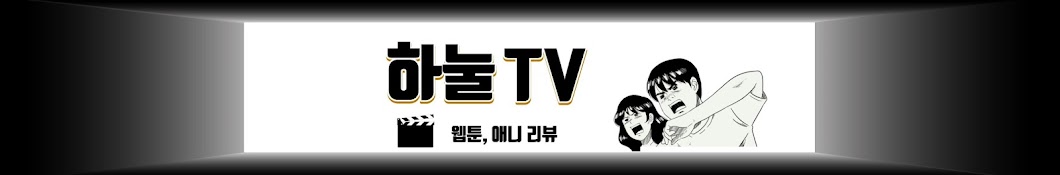 하눌TV