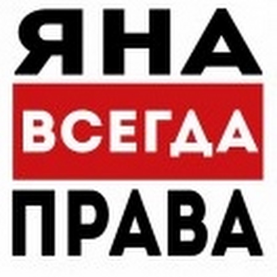 Яна всегда права картинка