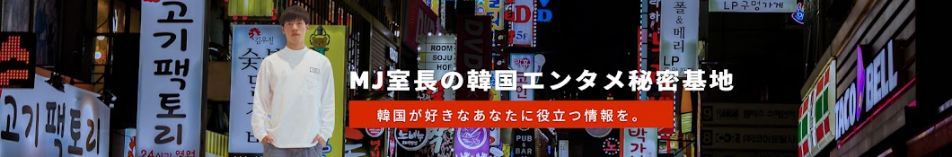 MJ室長の韓国エンタメ秘密基地