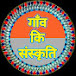 Gaon Ki Sanskriti