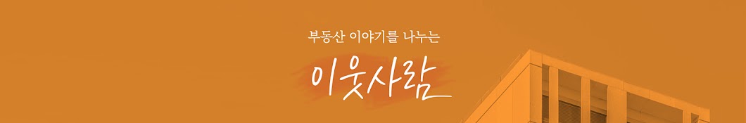 이웃사람 《부동산TV》