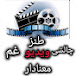 ویدیو طنز فان غم چالشی