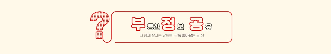 부동산 정보 공유