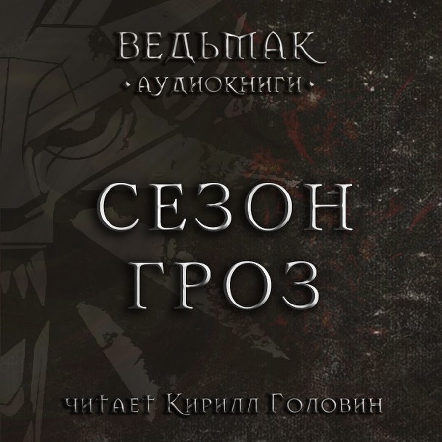 Ведьмак аудиокнига слушать. Ведьмак сезон гроз аудиокнига Кирилл Головин. Сезон гроз Головин. Кирилл Головин Ведьмак. Сезон гроз аудиокнига.