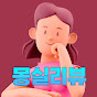 몽실리뷰