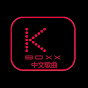 Kenn Boxx 中文歌曲