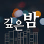 🎧깊은밤📚ㅣ세계명작오디오북ㅣ어린이도서추천