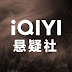 iQIYI SUSPENSE - Get the iQIYI APP