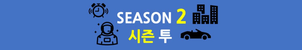 시즌투