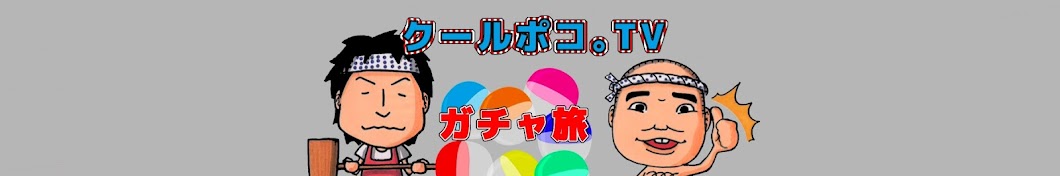 クールポコ。TV〜8人のゆかいな仲間たち〜