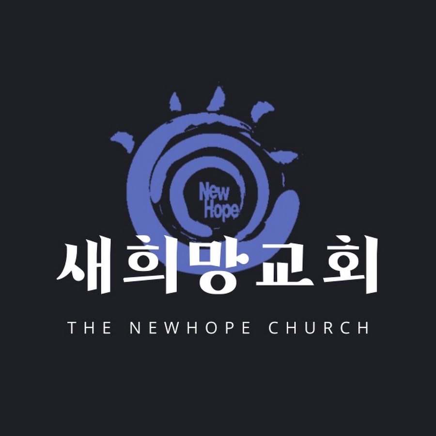 새희망교회 - YouTube 새희망교회