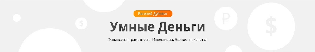 Василий Дубовик [Инвестиции и Финансы]