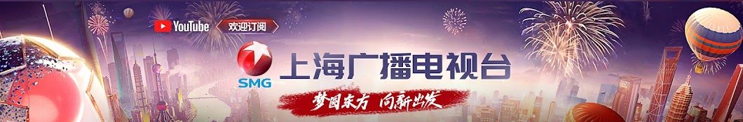 SMG上海电视台官方频道 SMG Shanghai TV Official Channel Banner