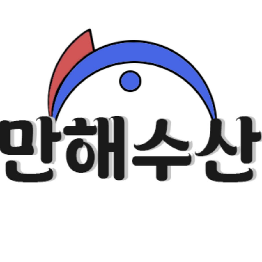 만해수산