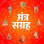 Mantra Sangrah