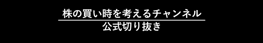 株の買い時切り抜き【公式】