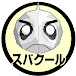 スバクールのDIY
