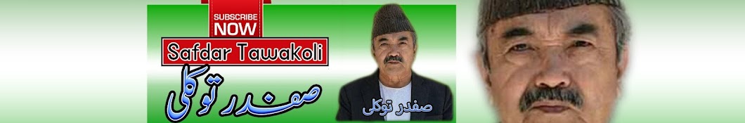 صفدر توکلی | Safdar Tawakoli | Safdar Tawakuli   