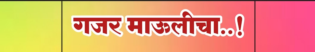 गजर माऊलीचा gajar maulicha