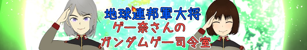 地球連邦軍大将ゲー奈さんのガンダムゲー指令室!