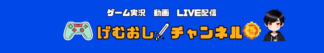 げむおし 自動化ゲーム実況ch　