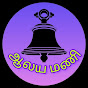 ஆலயமணி - TEMPLE BELL