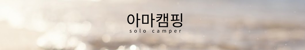 아마캠핑Amacamping