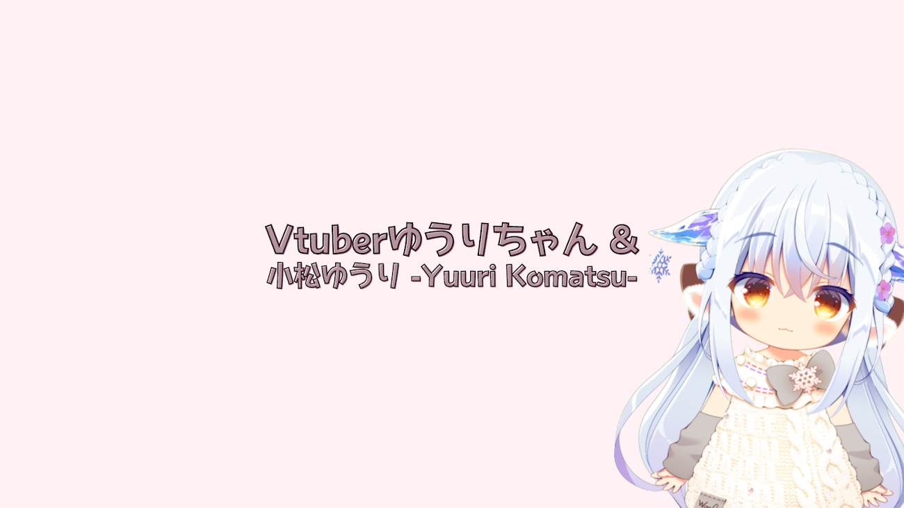 チャンネル「Vtuberゆうりちゃん & 小松ゆうり -Yuuri Komatsu-」のバナー