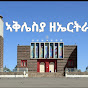 ኣቅሌስያ ኦርቶዶክሳዊ ዝማሬ 