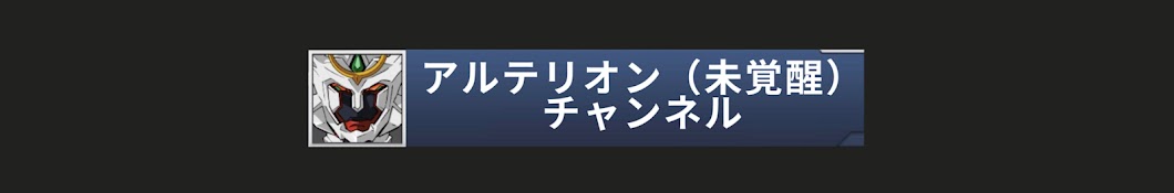 アルテリオン未覚醒