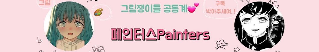 페인터스Painters