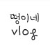 떵이네 vlog