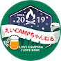 えいCAMPちゃんねる