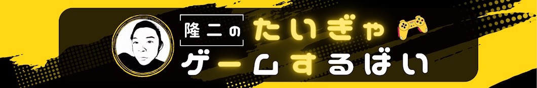 隆二のたいぎゃゲームするばい