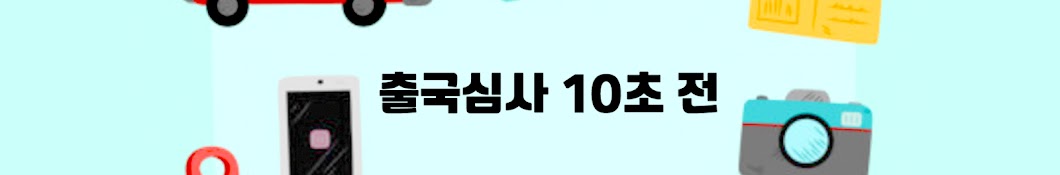 출국심사 10초 전