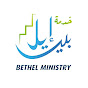 Bethel Ministry - خدمة بيـــت إيــــل