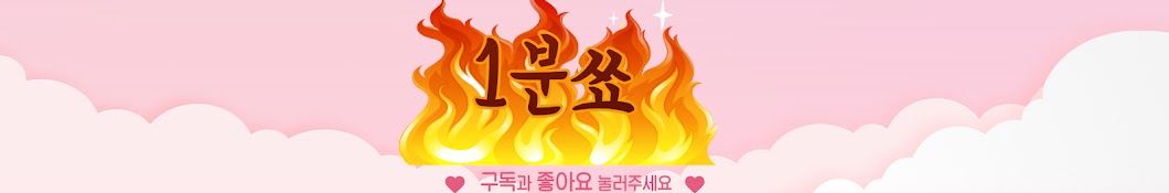 1분쑈