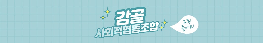 감골사회적협동조합