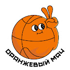 Оранжевый Мяч 