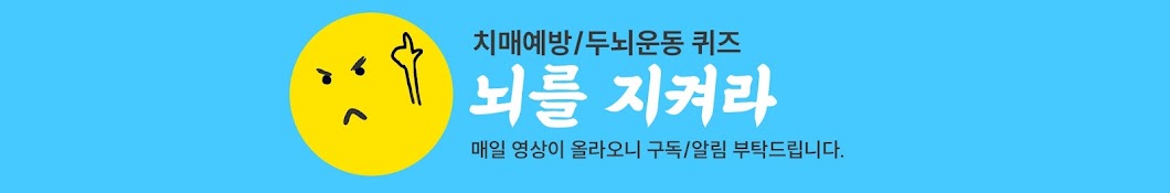 뇌를 지켜라