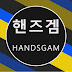 핸즈겜(Handsgam)