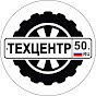 ТЕХЦЕНТР 50