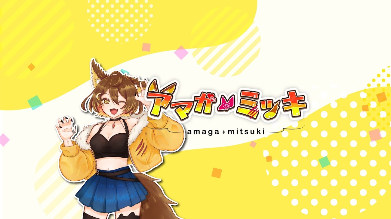 チャンネル「アマガ・ミツキ / Amaga Mitsuki」のバナー