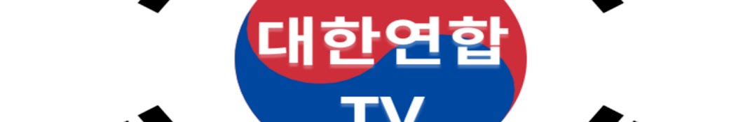 대한연합TV