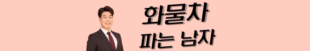 화물차파는남자