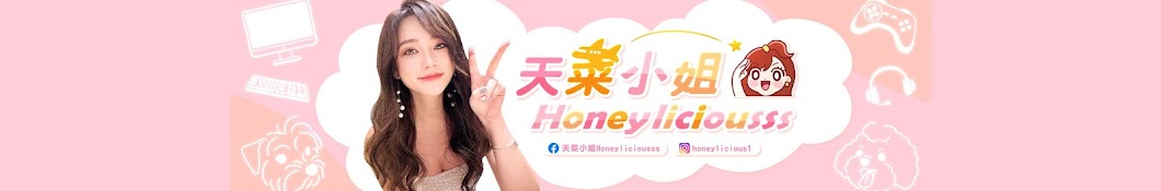 Honeyliciousss天菜小姐 Banner