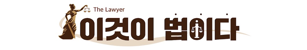 이것이 법이다