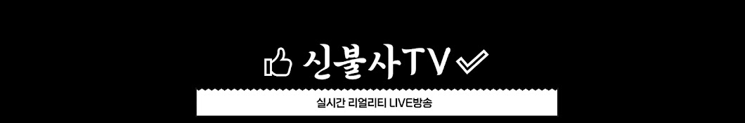 신불사TV