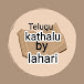 Telugu kathalu by Lahari 