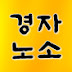 경자노소 - 부동산 임장, 부동산 재테크